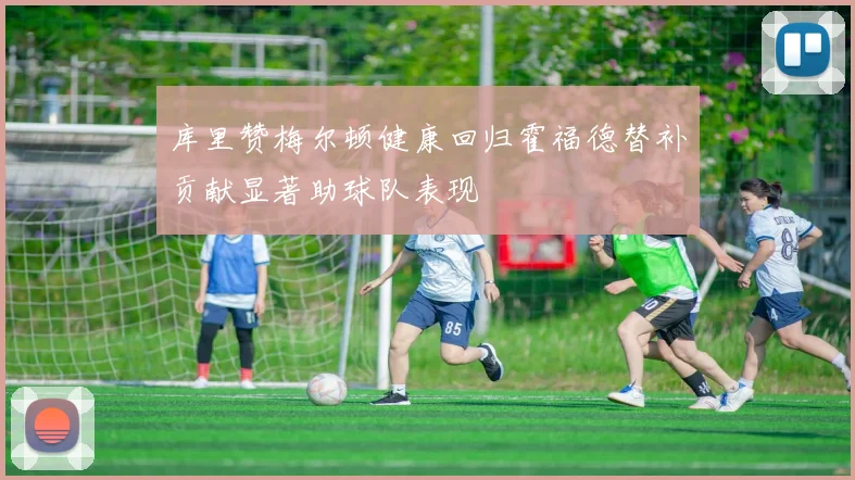 库里赞梅尔顿健康回归霍福德替补贡献显著助球队表现
