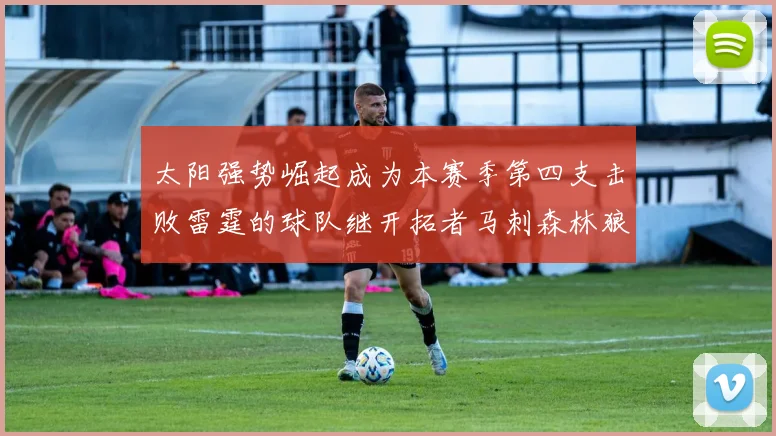 太阳强势崛起成为本赛季第四支击败雷霆的球队继开拓者马刺森林狼之后再添胜绩