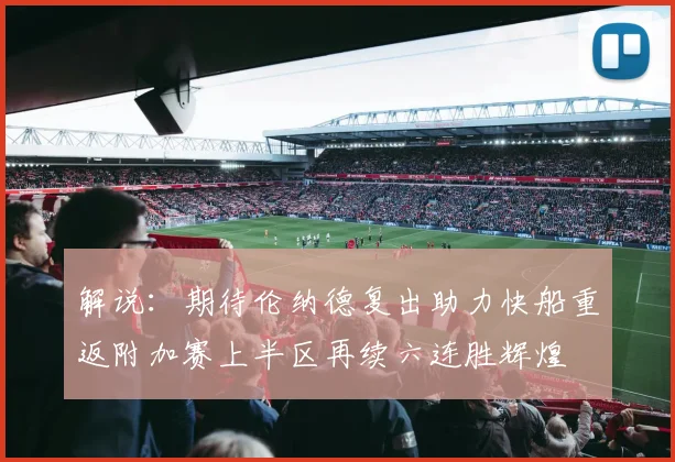 解说：期待伦纳德复出助力快船重返附加赛上半区再续六连胜辉煌