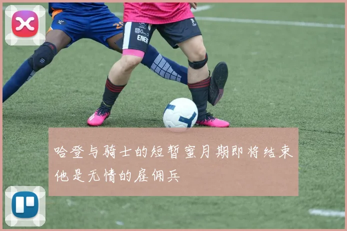 哈登与骑士的短暂蜜月期即将结束他是无情的雇佣兵