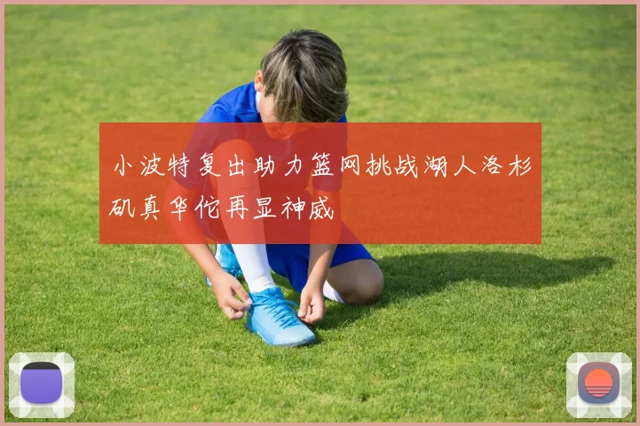 小波特复出助力篮网挑战湖人洛杉矶真华佗再显神威