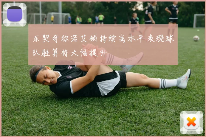 东契奇称若艾顿持续高水平表现球队胜算将大幅提升