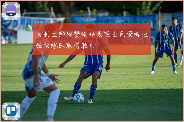 马刺主帅称赞哈珀表现出色侵略性强助球队取得胜利