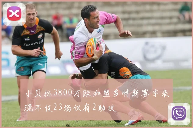 小贝林3800万欧加盟多特新赛季表现不佳23场仅有2助攻