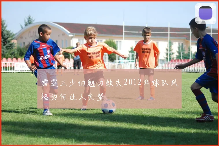 雷霆三少的魅力缺失2012年球队风格为何让人失望