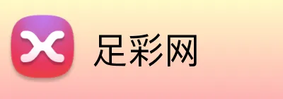 足彩网 Logo
